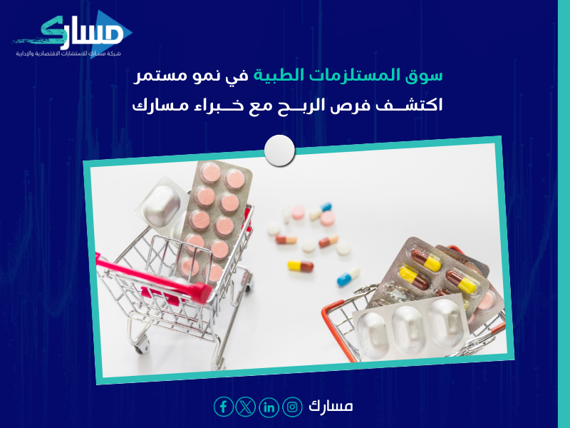 دراسة جدوى مشروع مستلزمات طبية