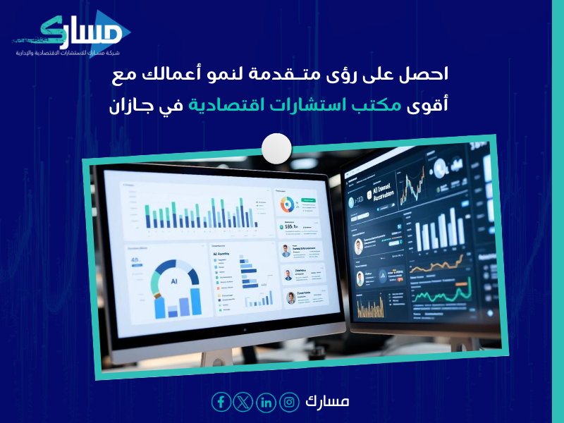 مكتب استشارات اقتصادية في جازان