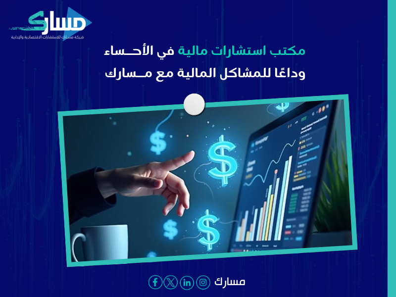 مكتب استشارات مالية في الأحساء