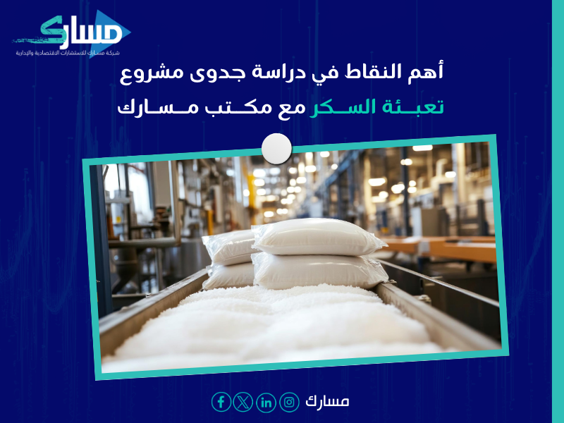 دراسة جدوى مشروع تعبئة السكر