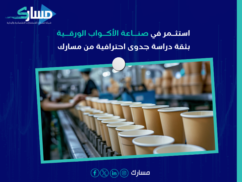 دراسة جدوى صناعة الأكواب الورقية