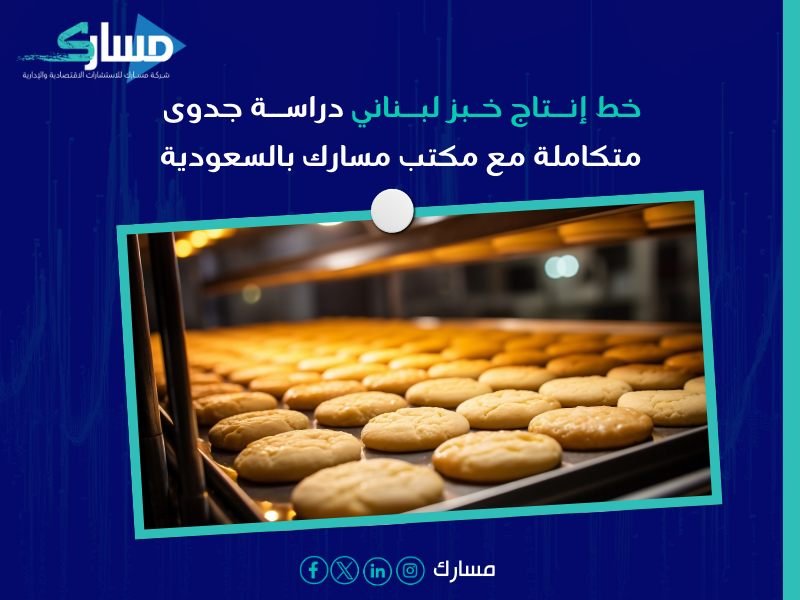 خط إنتاج خبز لبناني