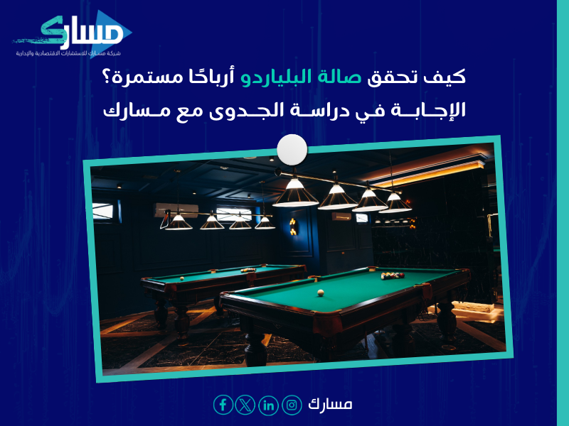 دراسة جدوى مشروع صالة بلياردو