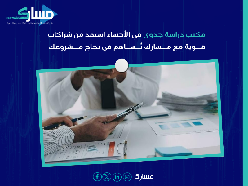 مكتب دراسة جدوى في الاحساء