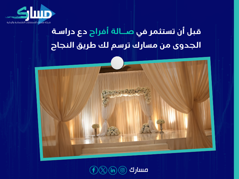 دراسة جدوى مشروع صالة أفراح