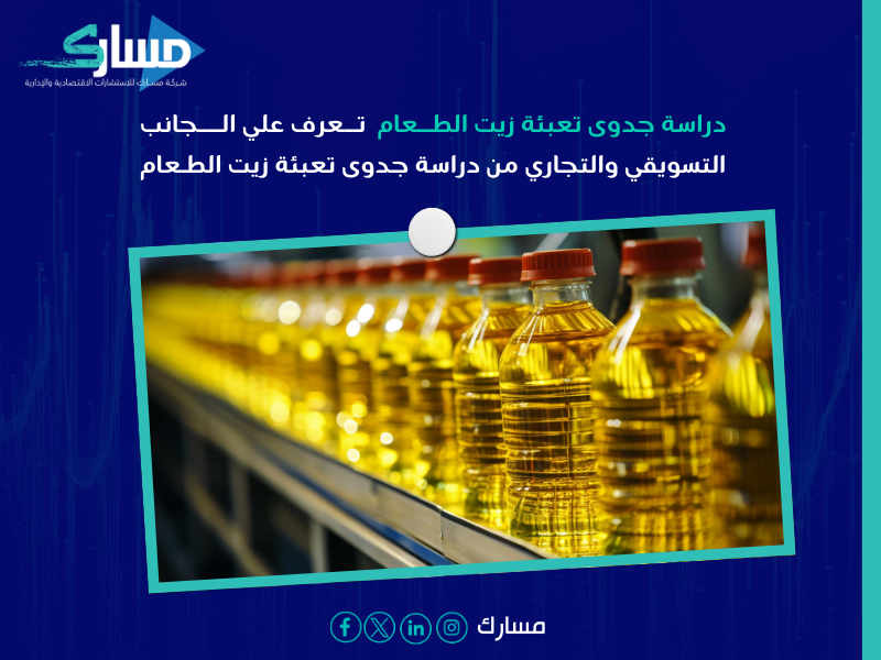 دراسة جدوى تعبئة زيت الطعام