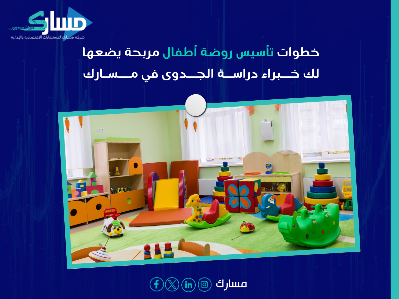 دراسة جدوى روضة الأطفال