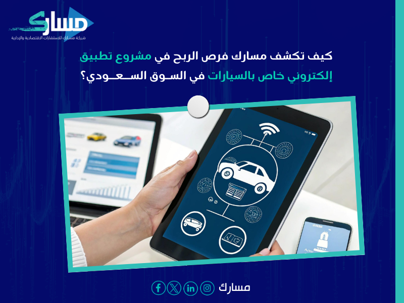 دراسة جدوى تطبيق الكتروني