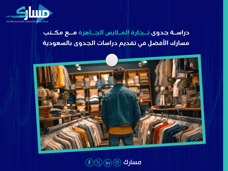 دراسة جدوى تجارة الملابس الجاهزة