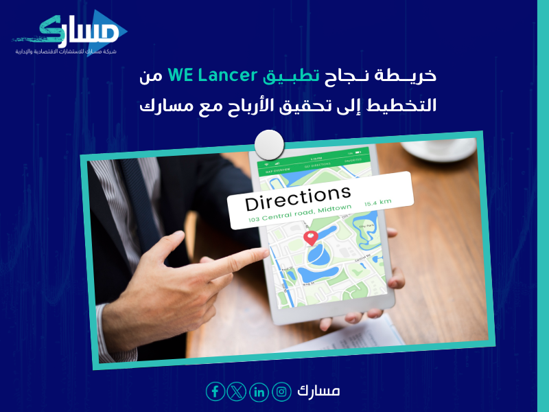 دراسة جدوى تطبيق WE Lancer