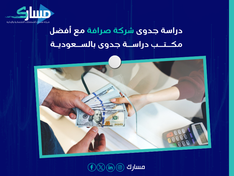 دراسة جدوى شركة صرافة