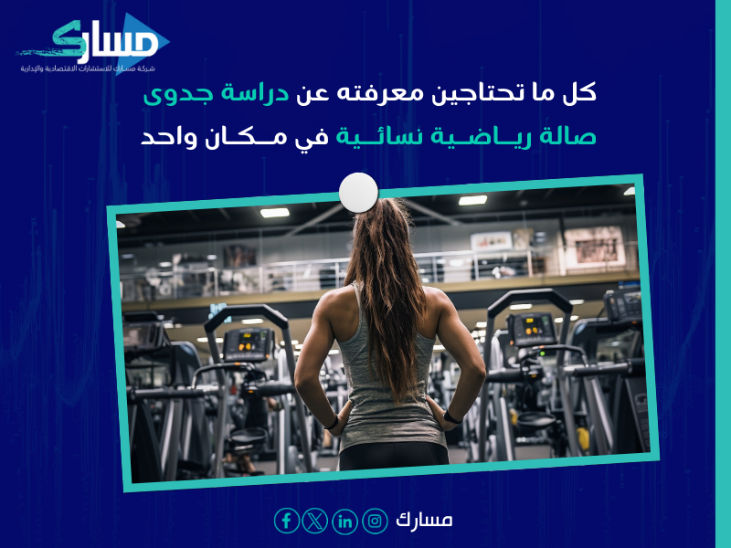 دراسة جدوى صالة رياضية نسائية
