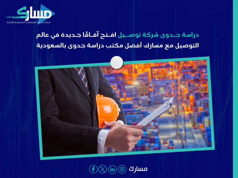 دراسة جدوى شركة توصيل