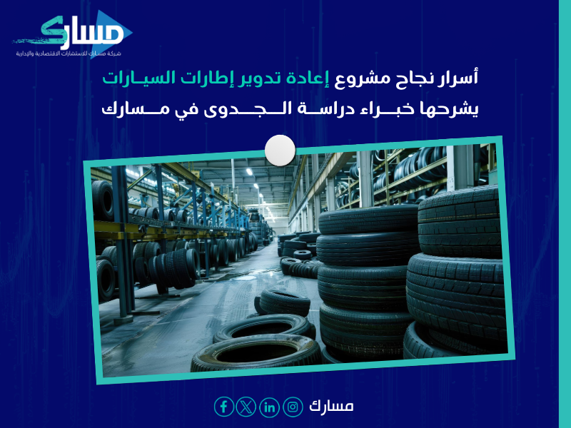 دراسة جدوى إعادة تدوير إطارات السيارات