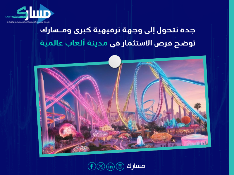 مشروع مدينة ألعاب عالمية في جدة