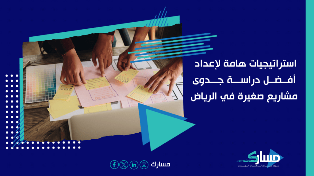 مكتب دراسة جدوى في الرياض