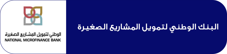 البنك الوطني لتمويل المشاريع الصغيرة