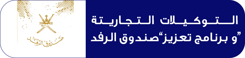 التوكيلات التجارية و برنامج تعزيز”صندوق الرفد”