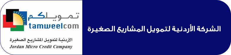 الشركة الأردنية لتمويل المشاريع الصغيرة