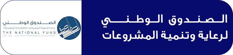 الصندوق الوطني لرعاية وتنمية المشروعات 