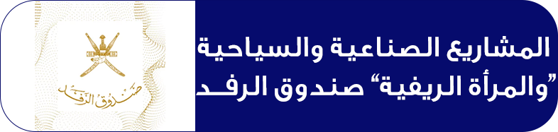 المشاريع الصناعية والسياحية والمرأة الريفية” صندوق الرفــد”