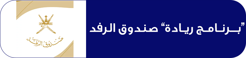 برنامج ريادة”صندوق الرفد”