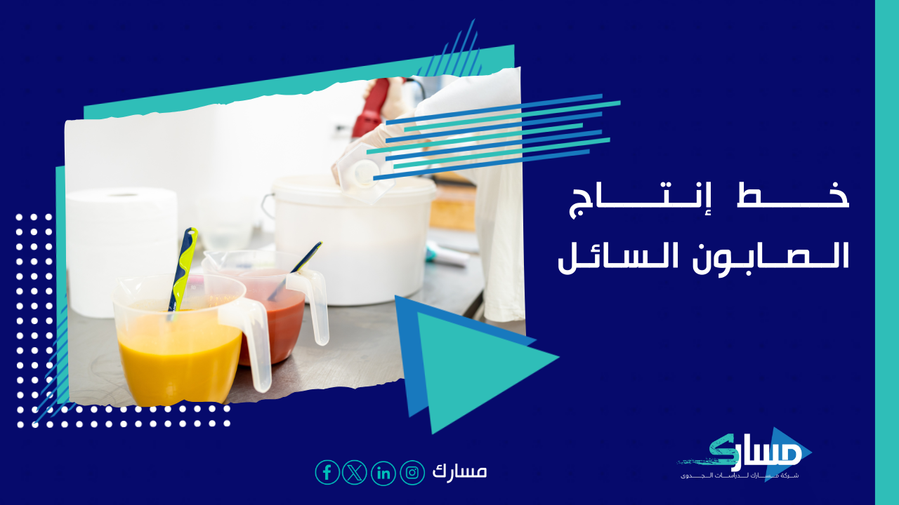 مكتب دراسة جدوى