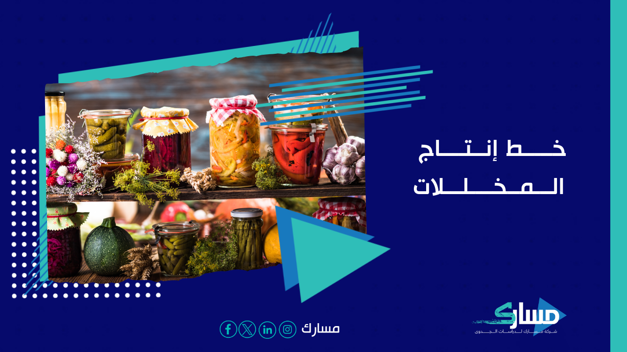 مكتب دراسة جدوى في السعودية