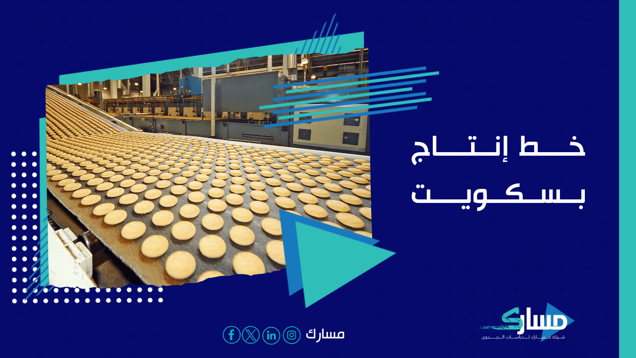 مكتب دراسة جدوى