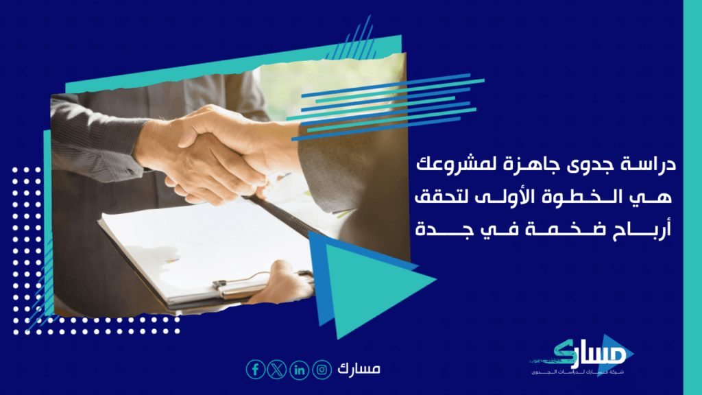 مكتب دراسة جدوى