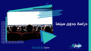 دراسة جدوى مشروع سينما