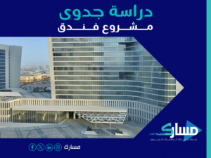 دراسة جدوى فندق 3 نجوم ومول تجاري