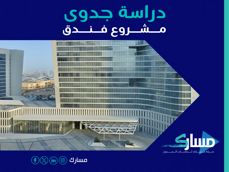 دراسة جدوى فندق 3 نجوم ومول تجاري