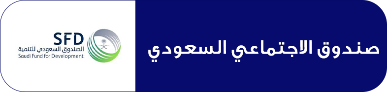 صندوق الاجتماعي السعودي