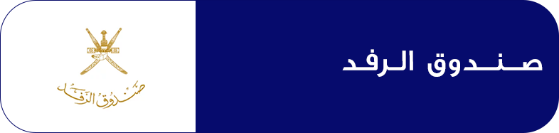 صندوق الرفد
