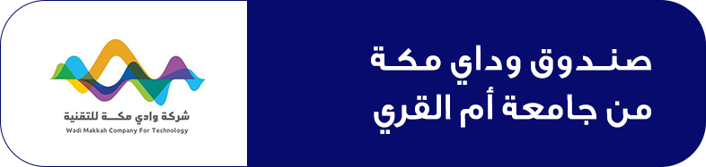 صندوق وداي مكة من جامعة أم القري