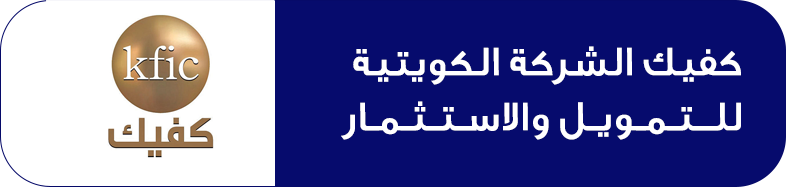 كفيك الشركة الكويتية للتمويل والاستثمار
