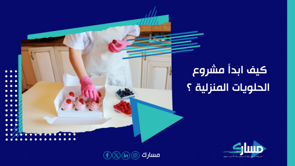 دراسة جدوى مشروع حلويات منزلية