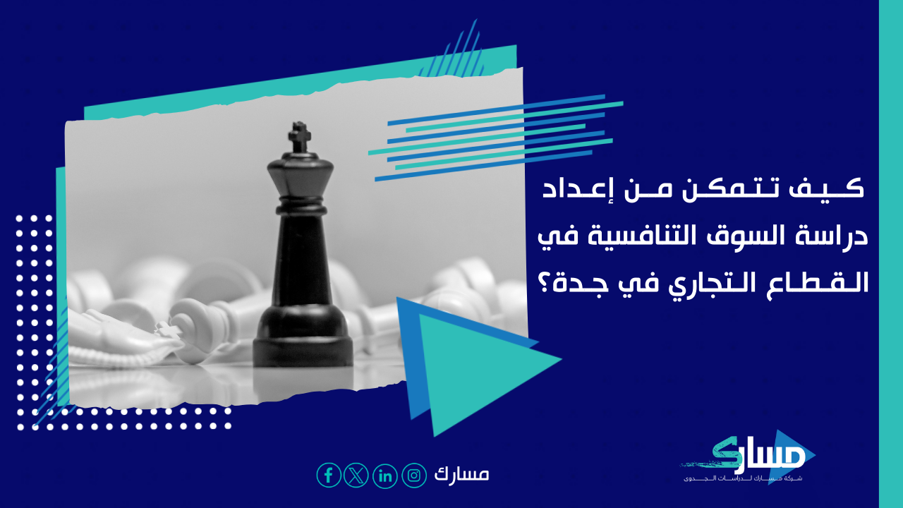 مكتب دراسة جدوى في جدة