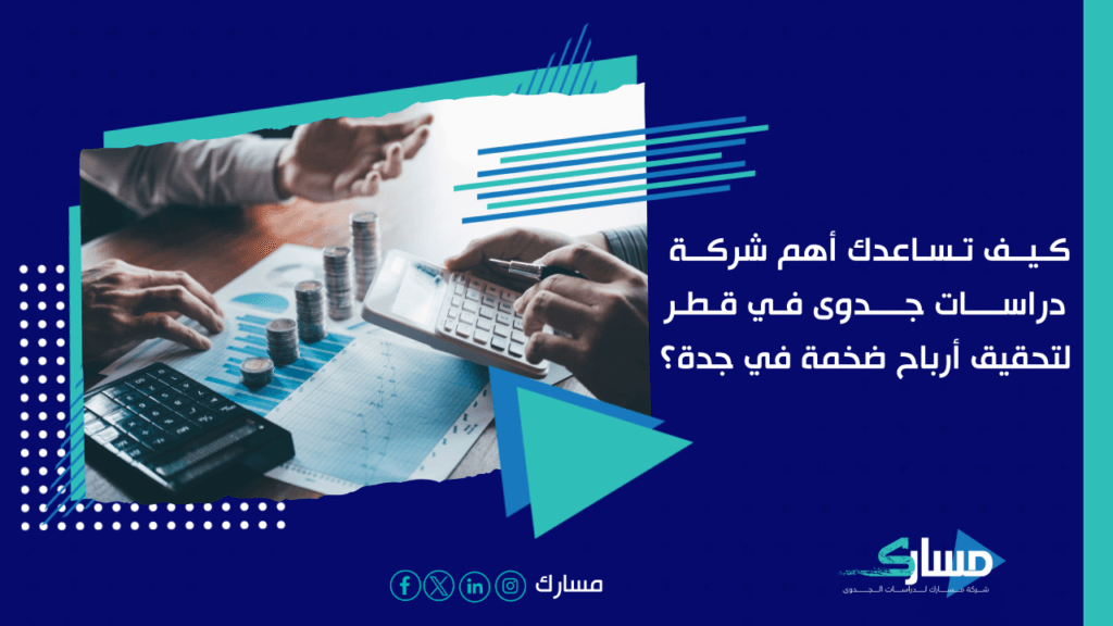 مكتب دراسة جدوى