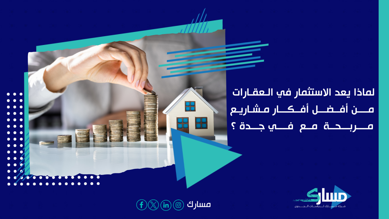 مكتب دراسة جدوى في جدة