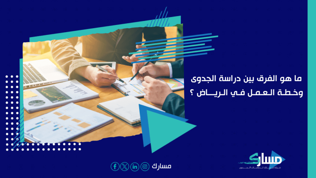 مكتب دراسة جدوى في الرياض