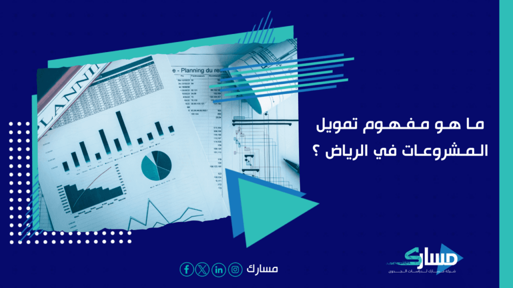 مكتب دراسة جدوى في الرياض