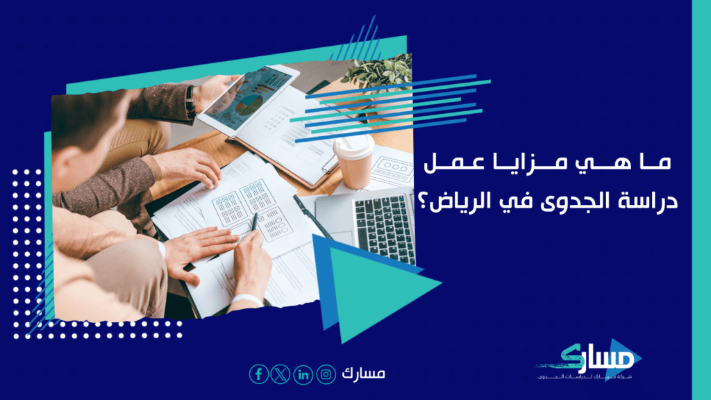 مكتب دراسة جدوى في الرياض