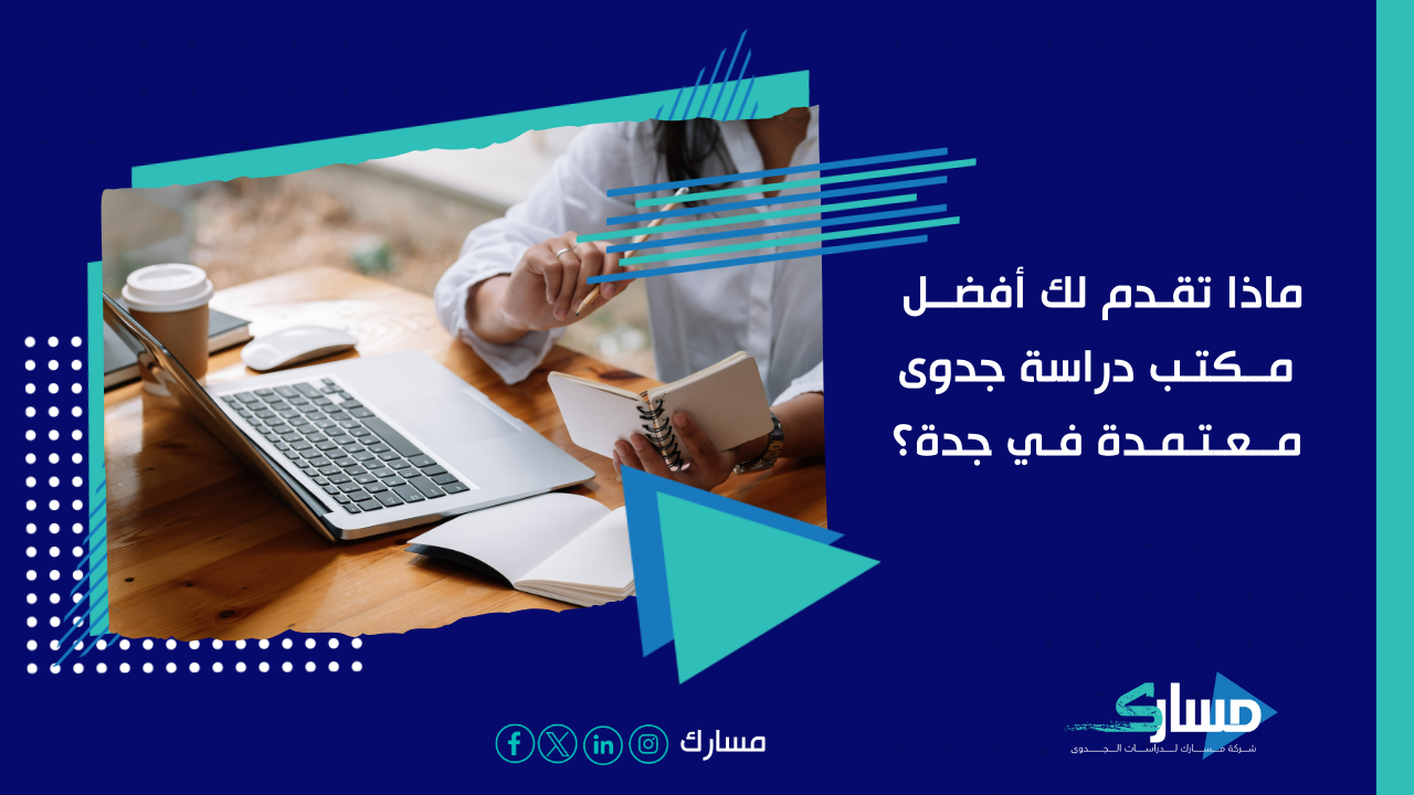 مكتب دراسة جدوى في جدة