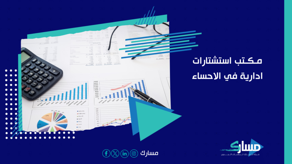 مكتب استشارات ادارية في الاحساء