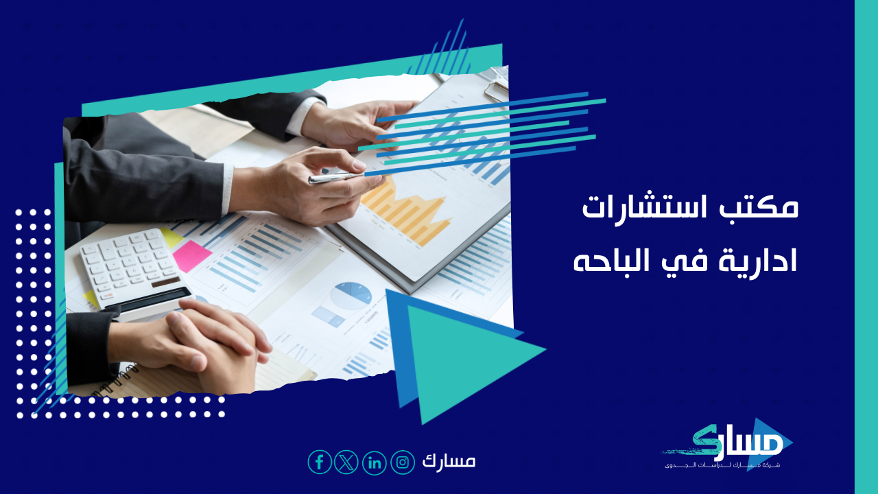 مكتب استشارات ادارية في الباحه