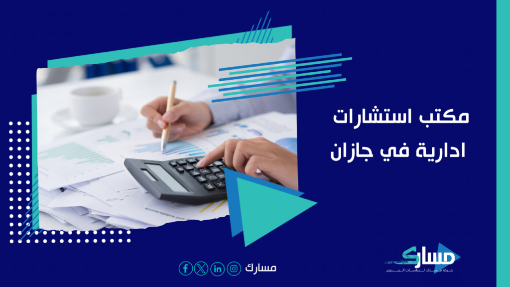 مكتب استشارات إدارية في جازان