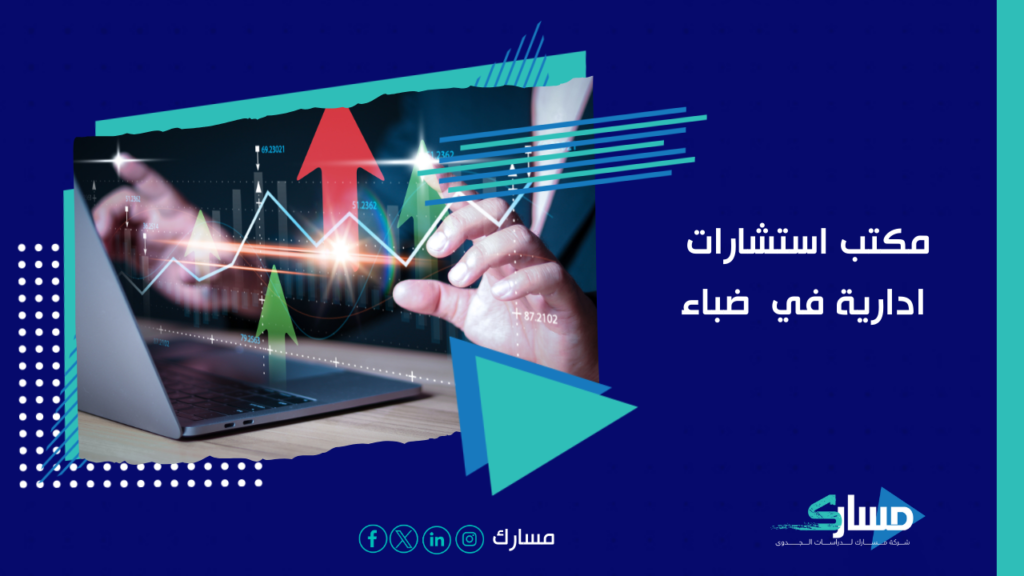 مكتب استشارات ادارية في ضباء