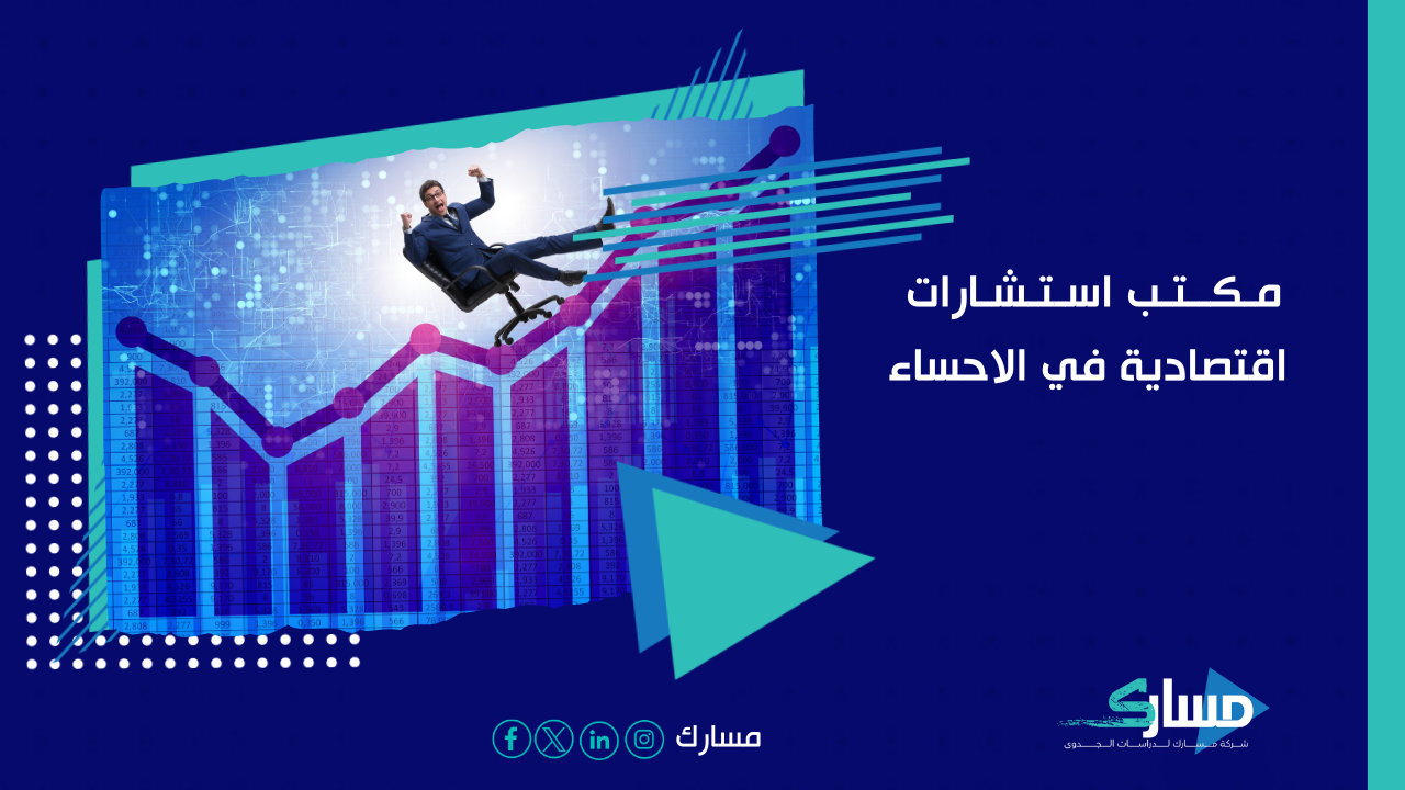 مكتب استشارات اقتصادية في الاحساء